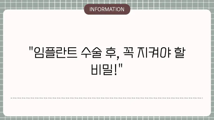 임플란트 2차수술후 주의사항