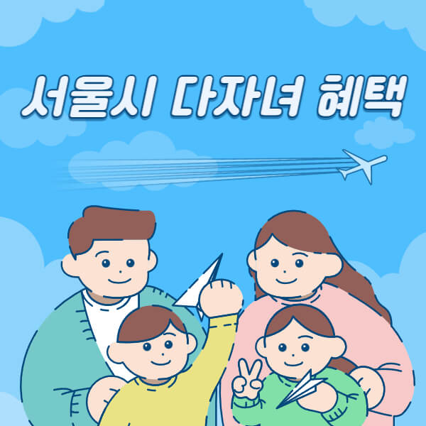 서울시-다자녀-혜택