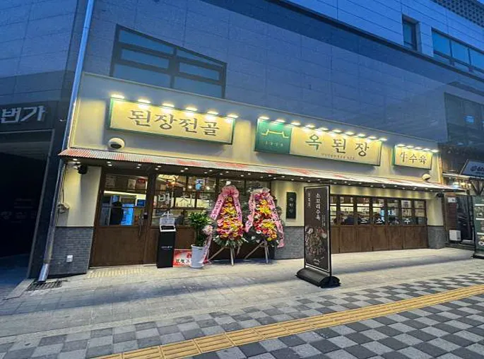 옥된장 안성공도점