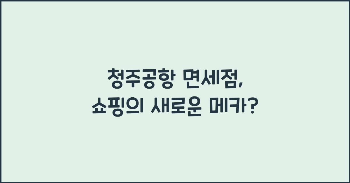 청주공항 면세점