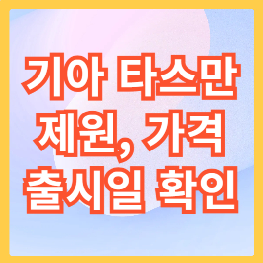 기아-타스만-섬네일