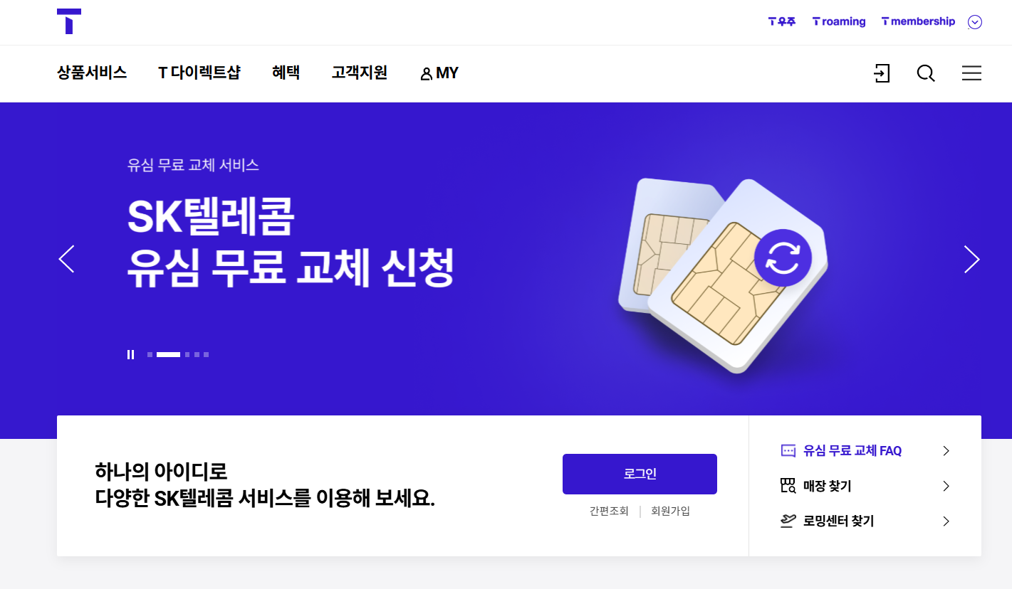 SKT 위약금 면제 신청 알아본다면