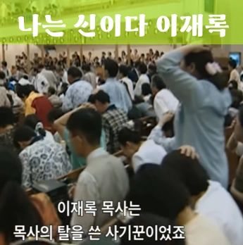 넷플릭스 나는 신이다 만민중앙교회 이재록 목사