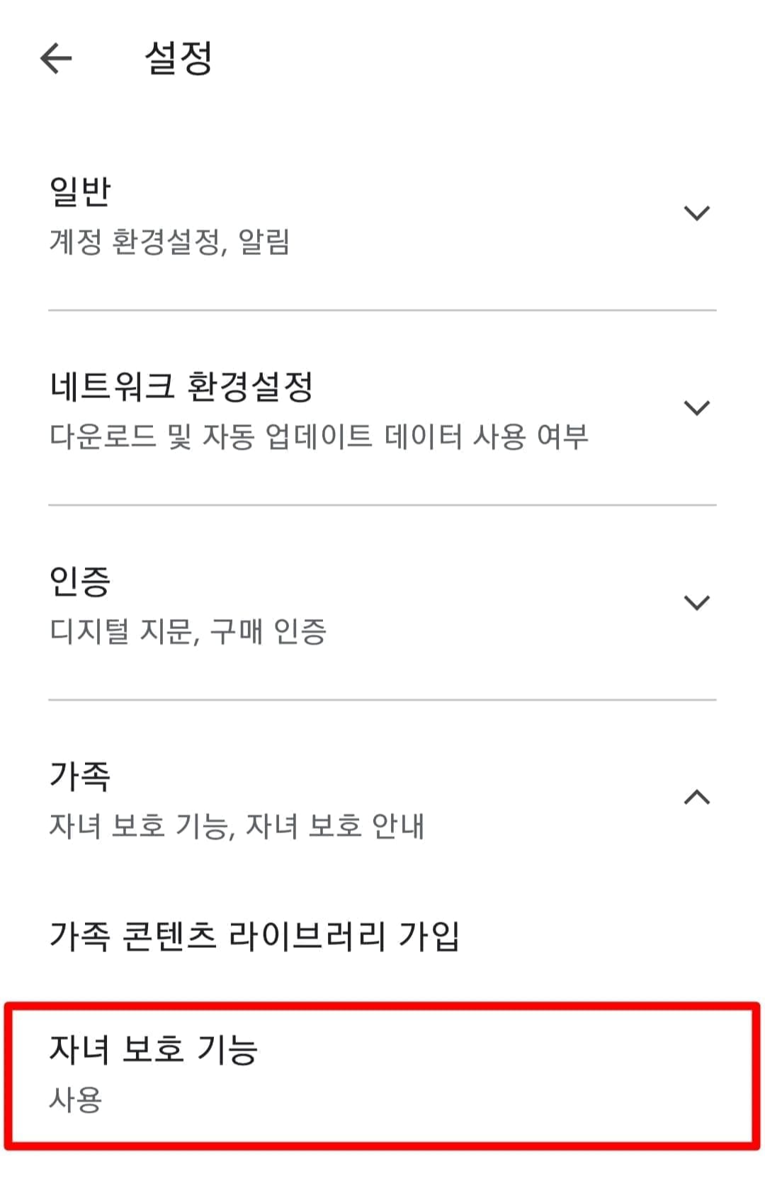 자녀 보호기능 해제 방법4
