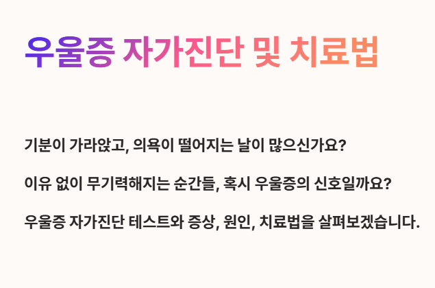 우울증 자가진단 및 치료법