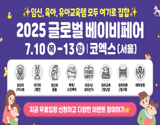 2025 코엑스 글로벌 베이비페어 일정 및 정보