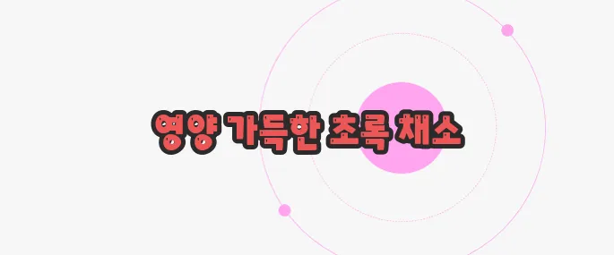 항암치료중 좋은음식 지금부터 들여다보죠