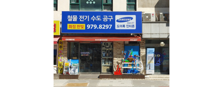고양 덕양구 철물점