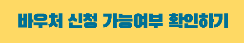 바우처 신청 가능여부 확인하기