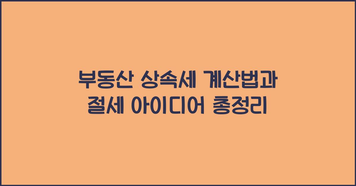 부동산 상속세 계산법