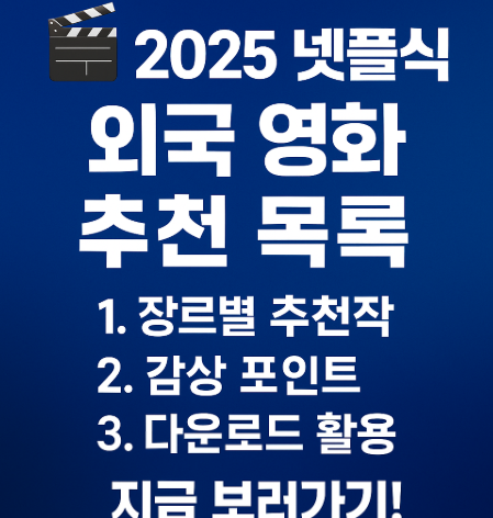 넷플릭스 외국 영화 추천 목록 관련 사진