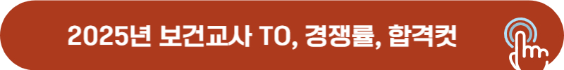 2025년 보건교사 임용시험 TO, 경쟁률, 합격컷
