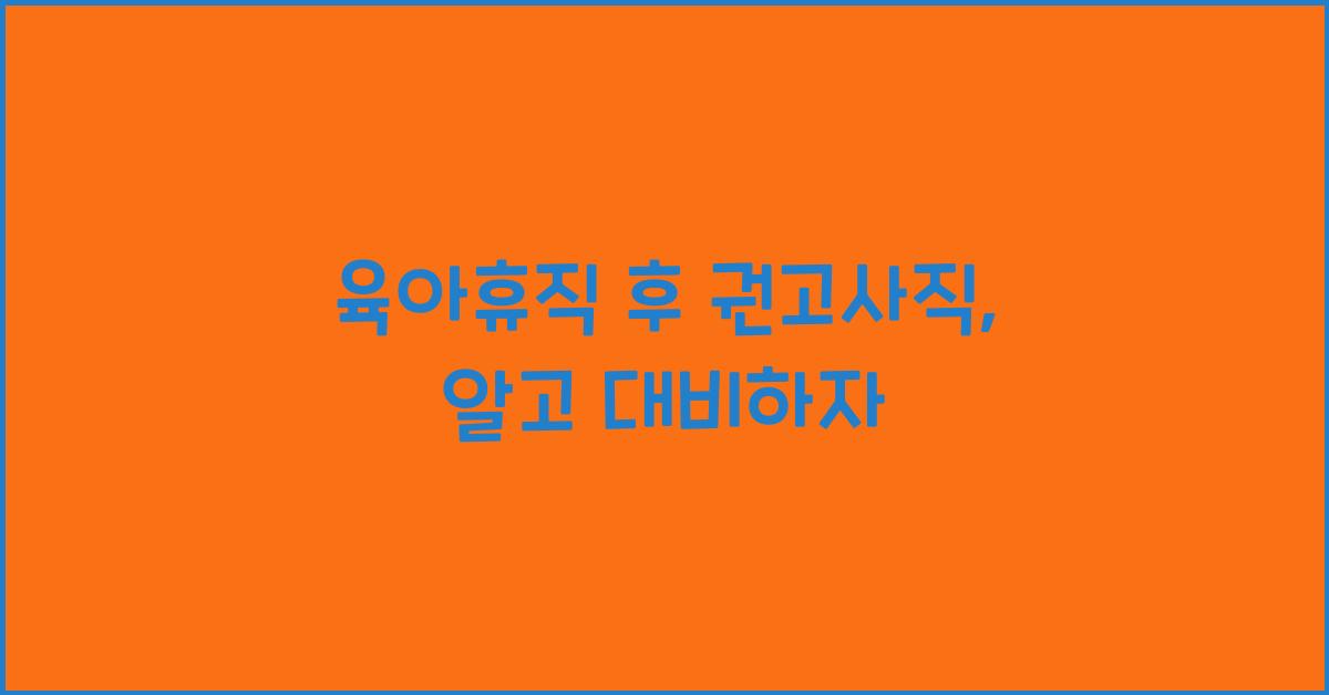 육아휴직 후 권고사직
