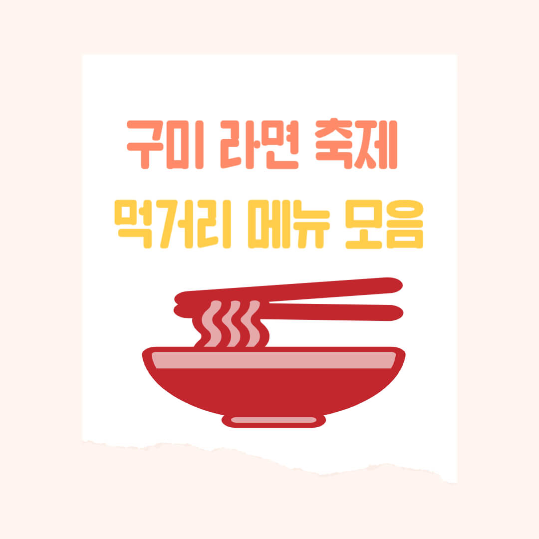 구미 라면 축제 먹거리 메뉴