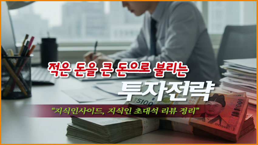 적은 돈을 큰 돈으로 불리는 투자전략