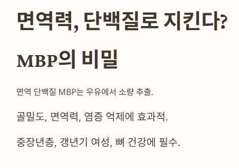면역력, 단백질로 지킨다? MBP의 비밀
