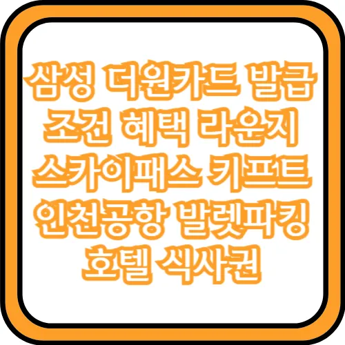 삼성 더원카드
