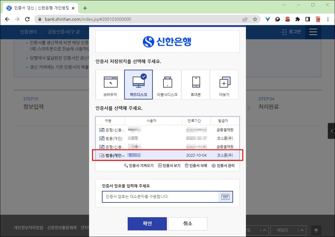갱신할 범용 공동인증서 확인
