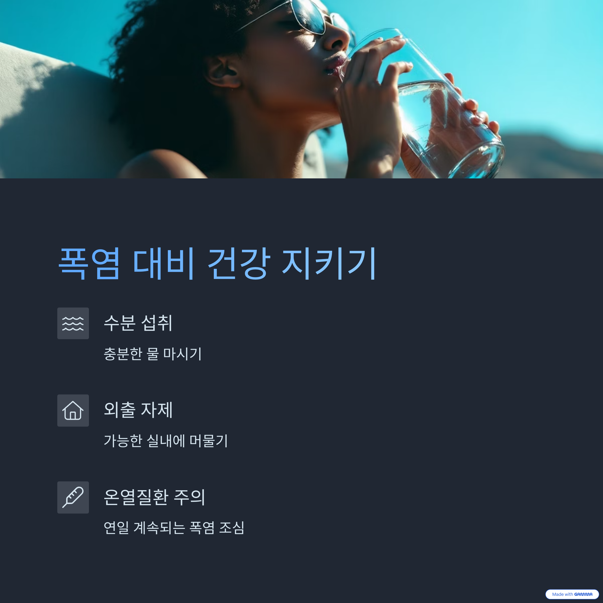 폭염