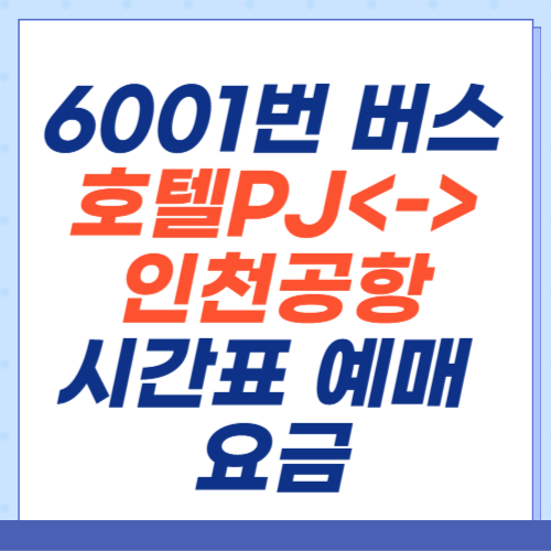 6001번-공항버스-호텔피제이(PJ)-인천공항-시간표-예매