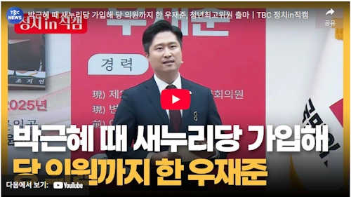 국민의힘 우재준 국회의원