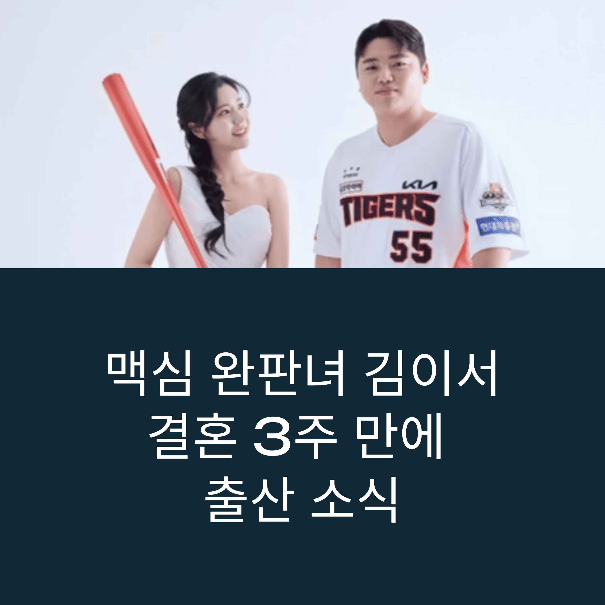 맥심 완판녀 김이서, 한준수 선수와 결혼