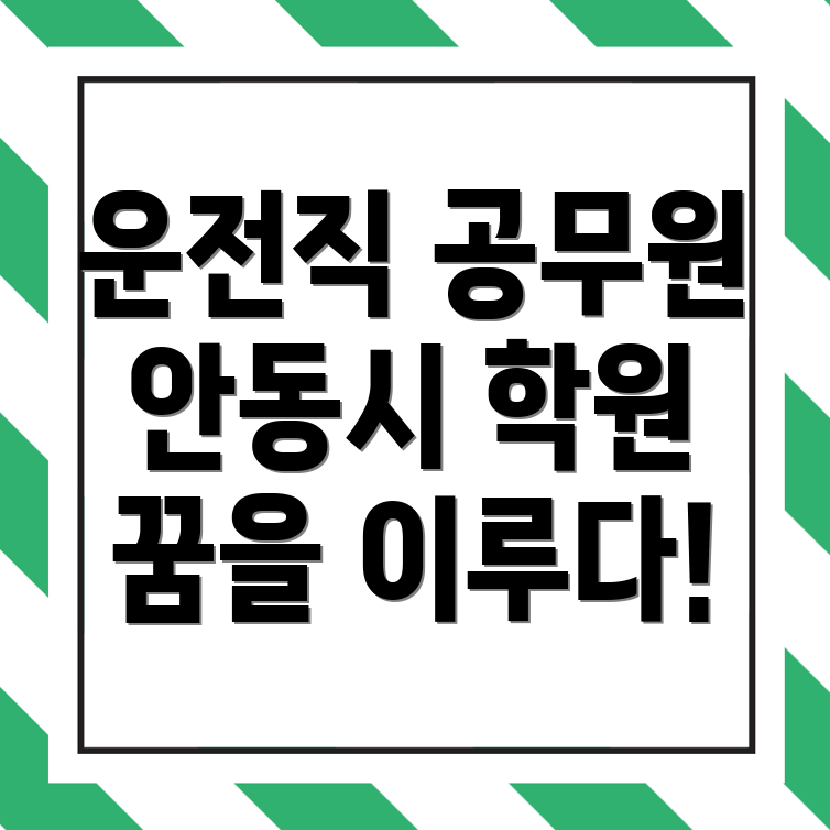 운전직 공무원 학원