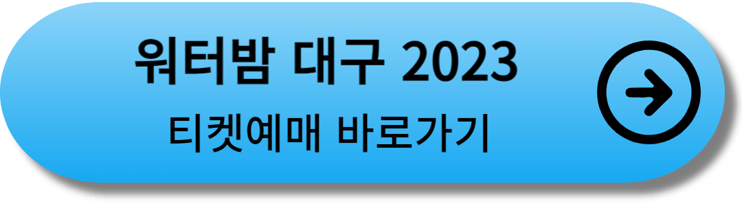 워터밤_대구_티켓예매_바로가기_버튼