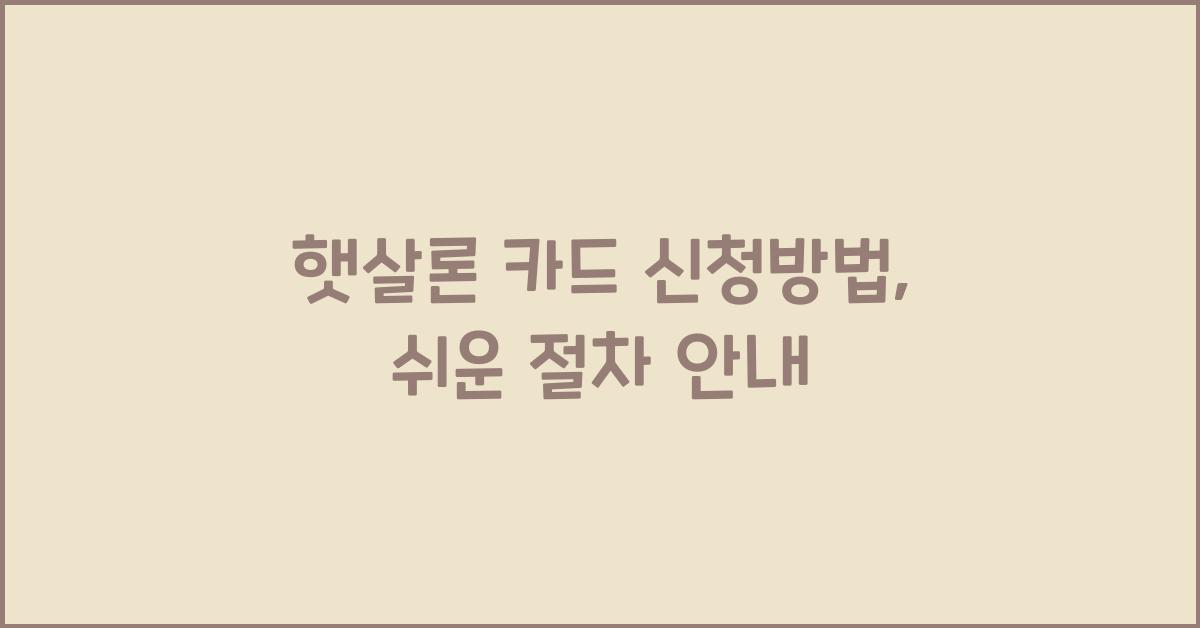 햇살론 카드 신청방법