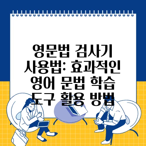 영문법 검사기 사용법: 효과적인 영어 문법 학습 도구 활용 방법