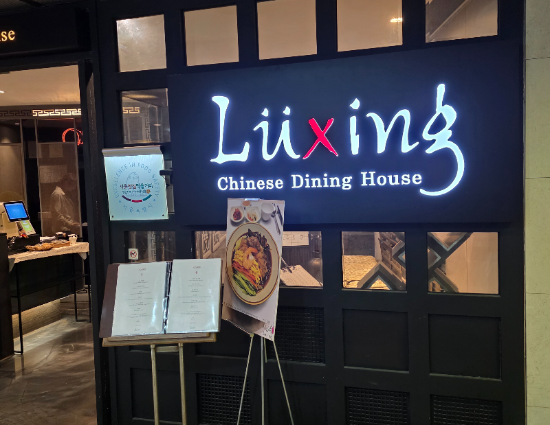 루씽 luxing라고 써 있는 간판이 있다. 중식당이다.