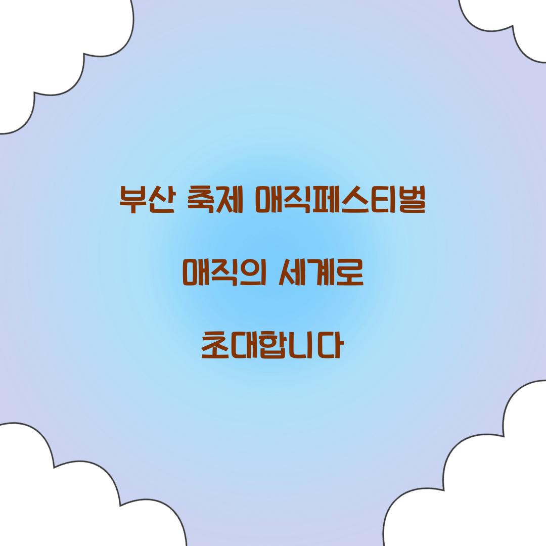 부산 축제 매직페스티벌