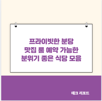 프라이빗한 분당 맛집 룸 예약 가능한 분위기 좋은 식당 모음