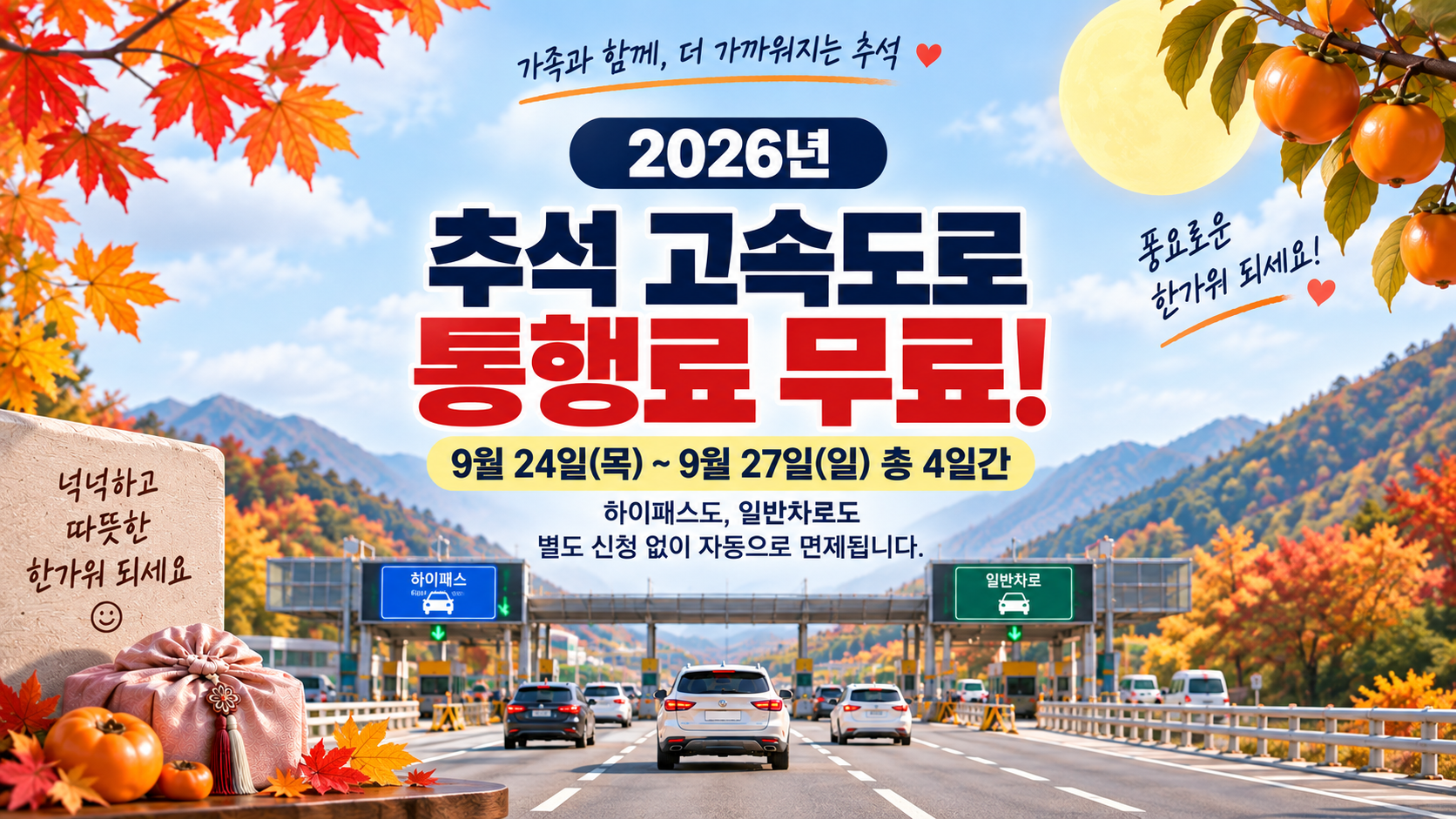 2026 추석 고속도로 통행료 무료｜9월 24~27일 면제 기간&middot;하이패스 이용방법