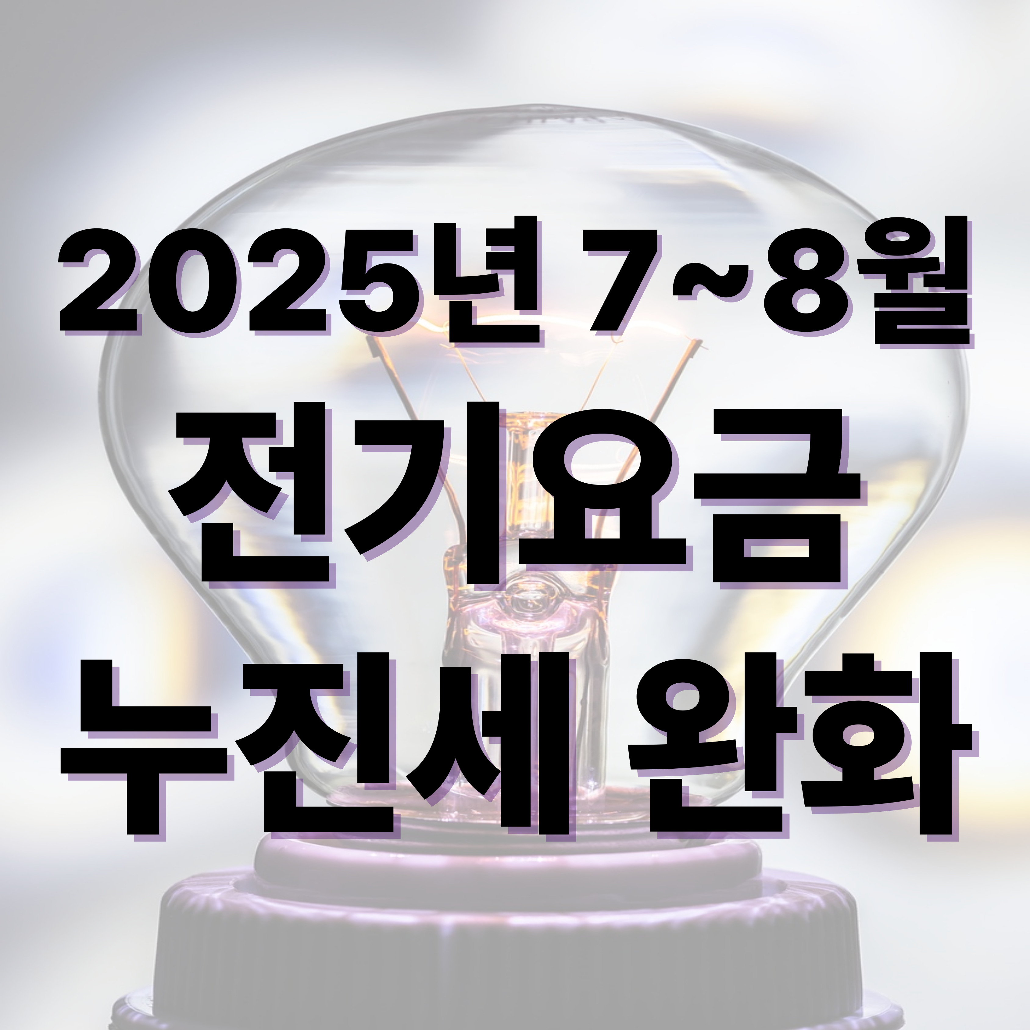 2025 전기요금 누진세 완화 정책