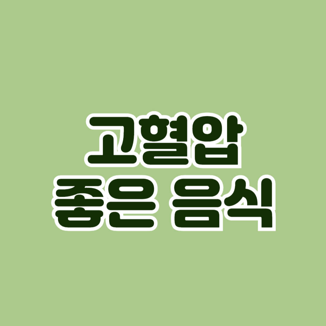 고혈압에 좋은 음식