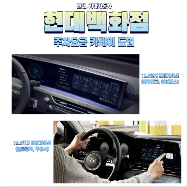 현대. 기아자동차 현대백화점 주차요금 카페이 간편결제 도입
