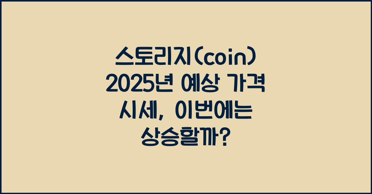 스토리지(coin) 2025년 예상 가격 시세
