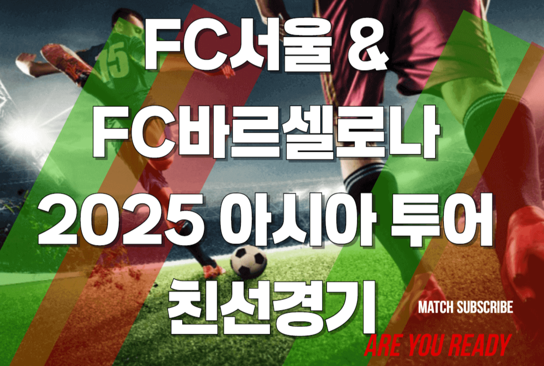 FC서울 FC바르셀로나 2025 아시아 투어 친선경기