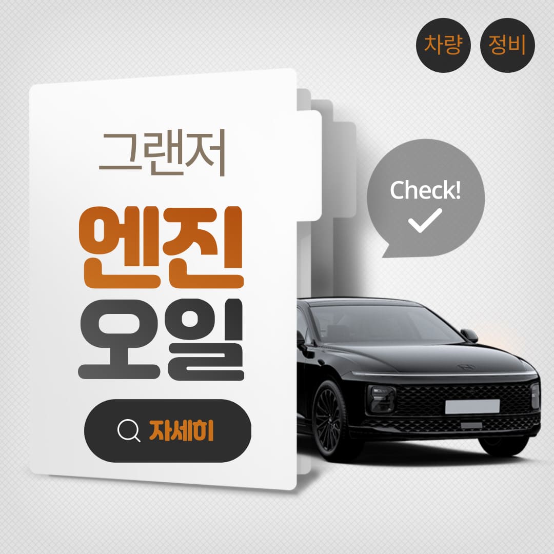 그랜저-엔진오일-교환-완벽-가이드