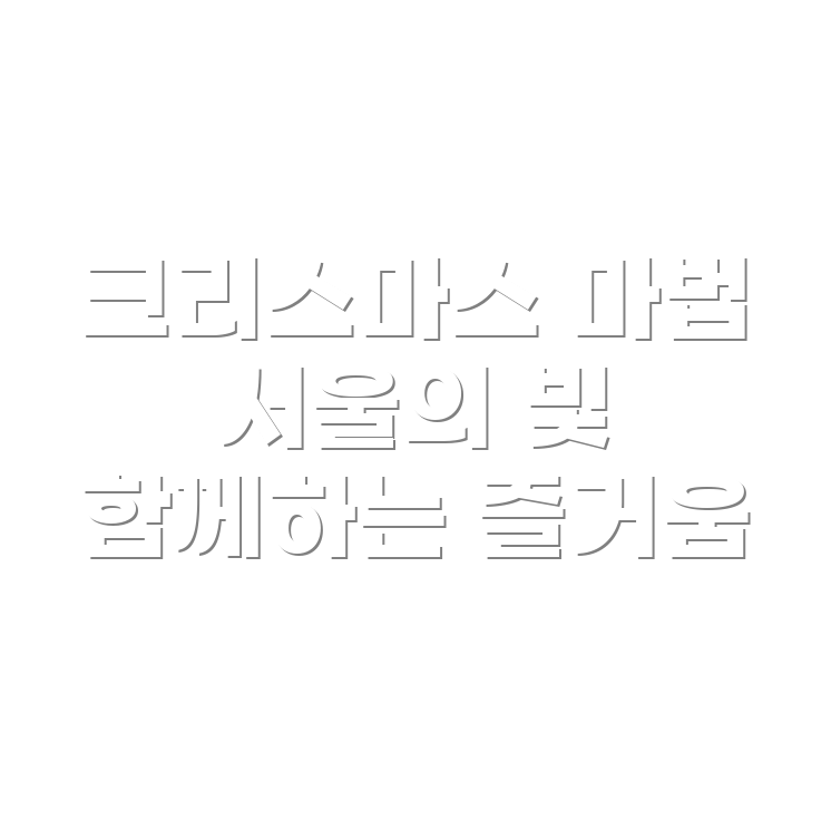 크리스마스 빌리지 웨이팅