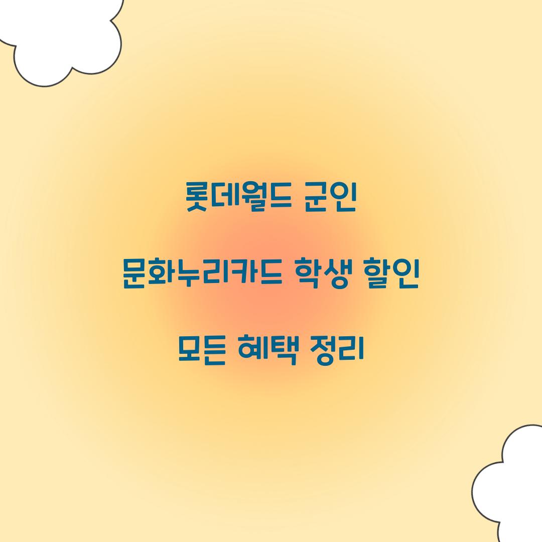 롯데월드 군인 문화누리카드 학생 할인