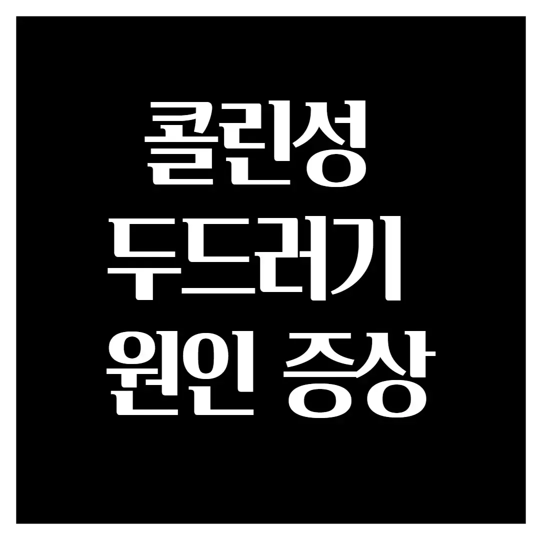 콜린성-두드러기