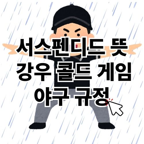 한국시리즈 서스펜디드 뜻과 강우콜드 게임 야구 규정