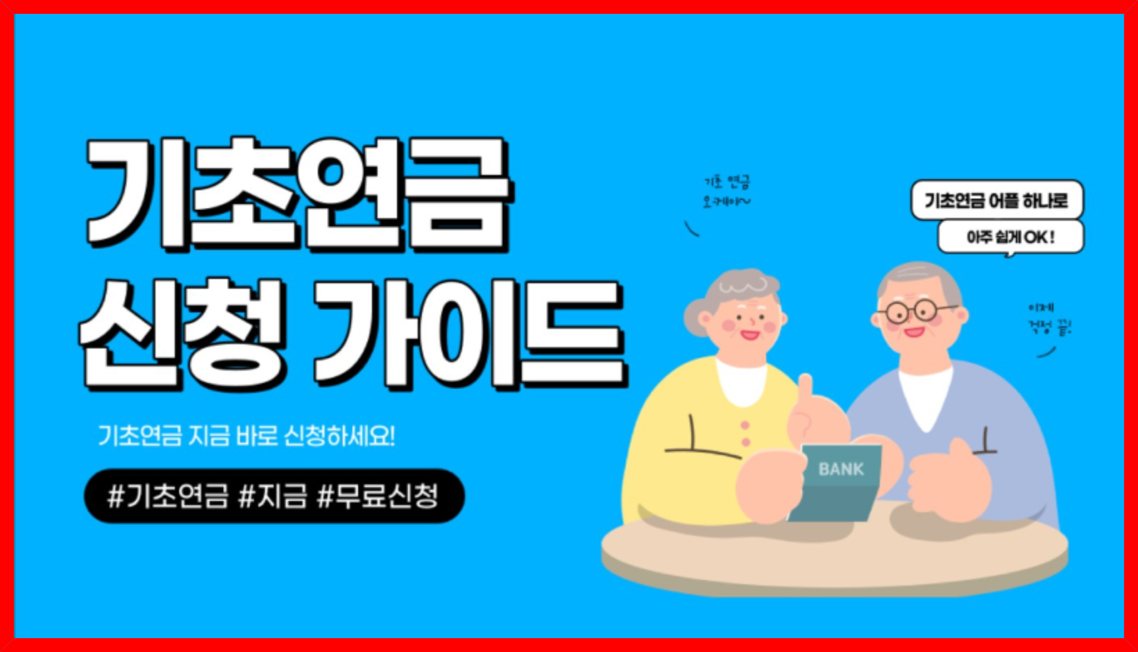 2025년 기초연금: 수급 자격 완벽 분석! 신청 방법, 인상 금액, 모의 계산까지 총정리