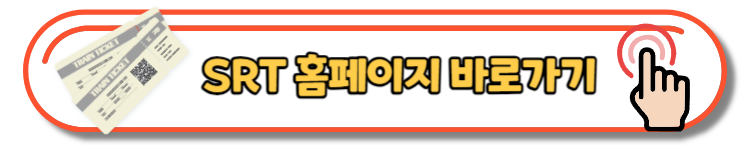 2023 추석기차표 코레일 SRT 승차권 예매일정 및 예약방법