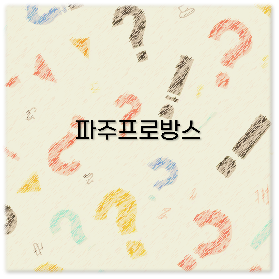 파주프로방스
