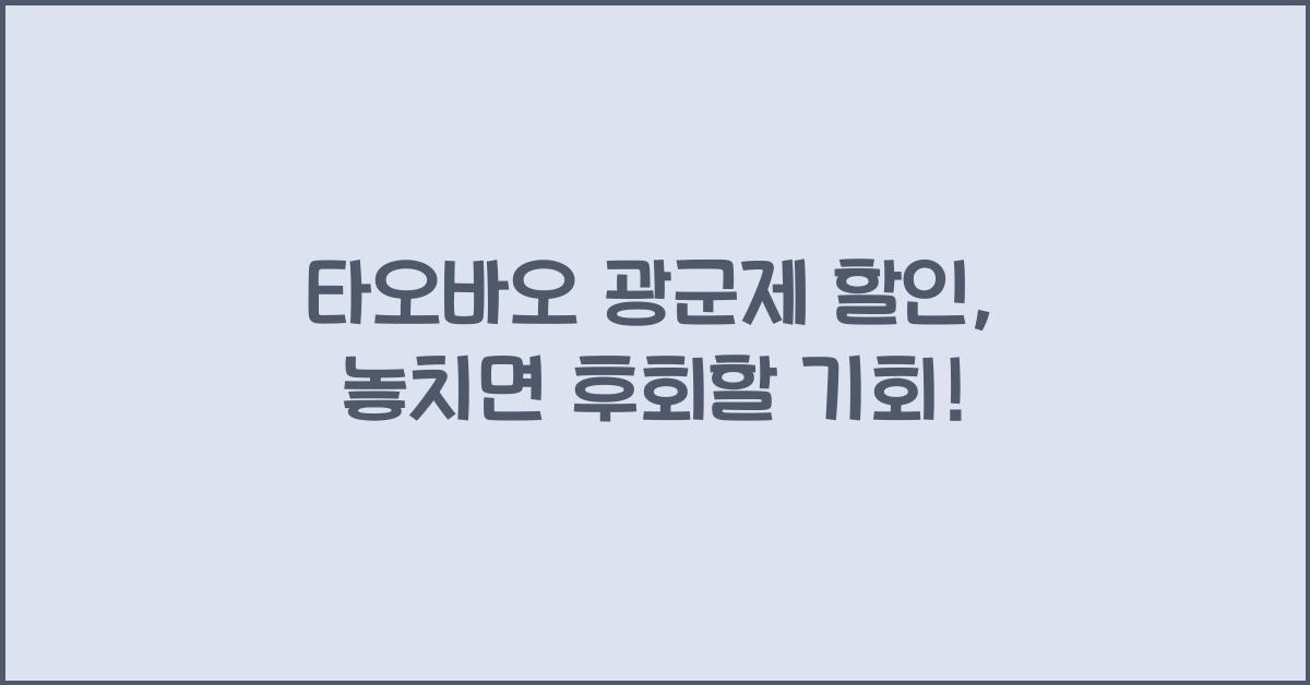 타오바오 광군제 할인