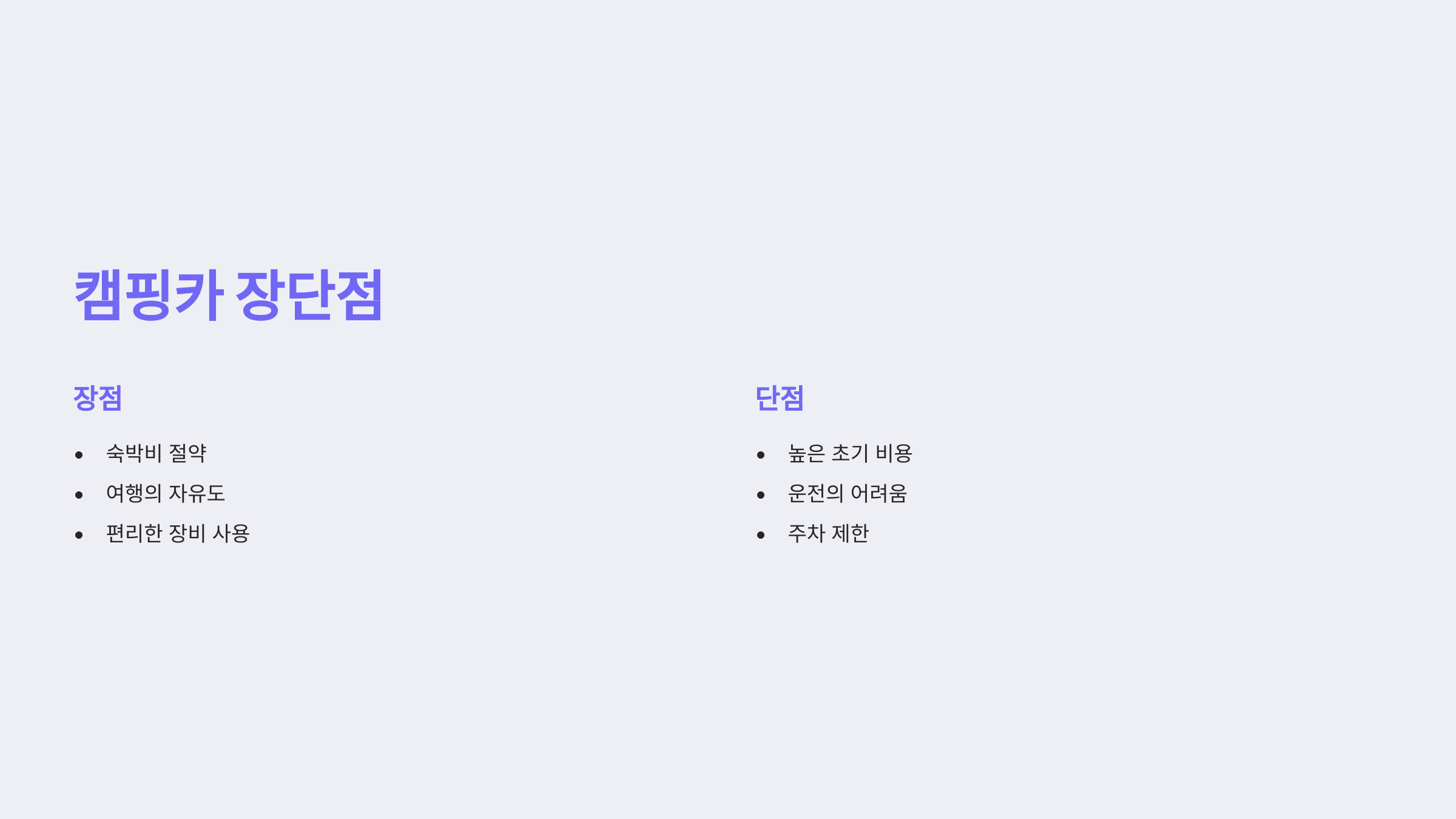 ✅ 1. 캠핑카와 일반 차량의 장단점 비교