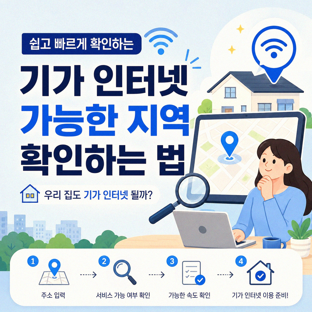 3사 기가 인터넷 가입 지역별 요금과 받을 수 있는 혜택은?